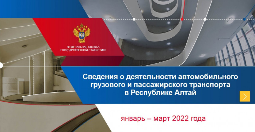 Сведения о деятельности автомобильного грузового и пассажирского транспорта в Республике Алтай